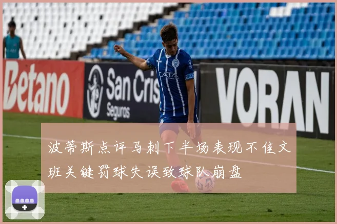 波蒂斯点评马刺下半场表现不佳文班关键罚球失误致球队崩盘