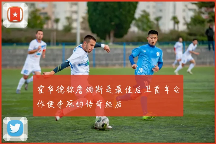 霍华德称詹姆斯是最佳后卫首年合作便夺冠的传奇经历