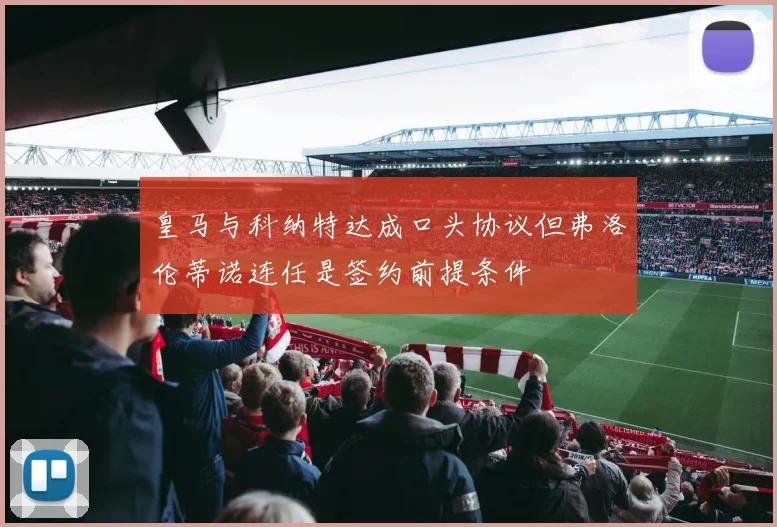 皇马与科纳特达成口头协议但弗洛伦蒂诺连任是签约前提条件