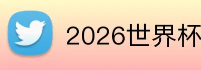 2026世界杯中国官网 Logo